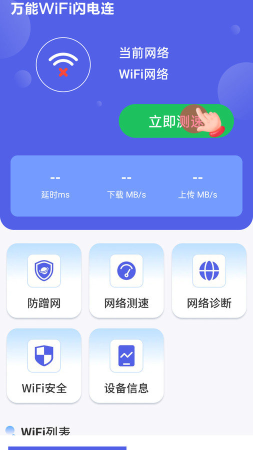 万能WiFi闪电连