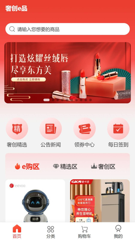 奢创e品