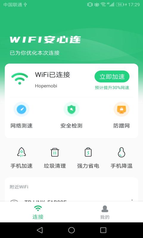 WIFI安心连