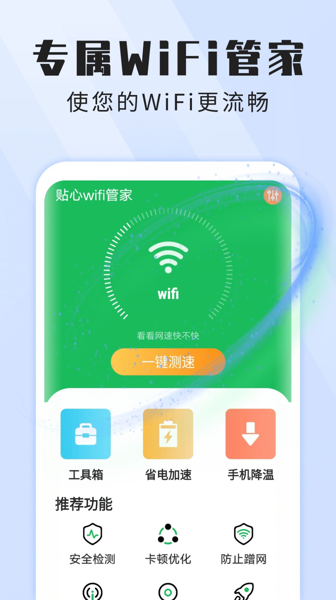 雪雪贴心wifi管家