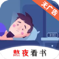 熬夜看书