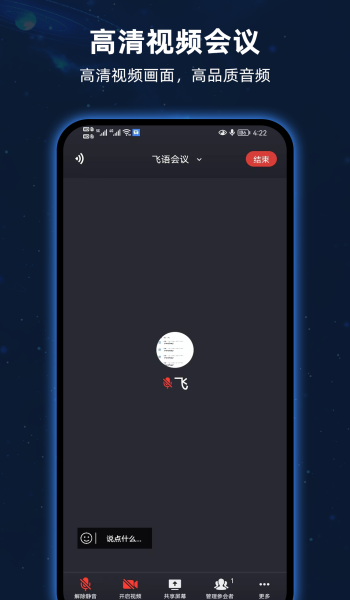 飞语会议平台