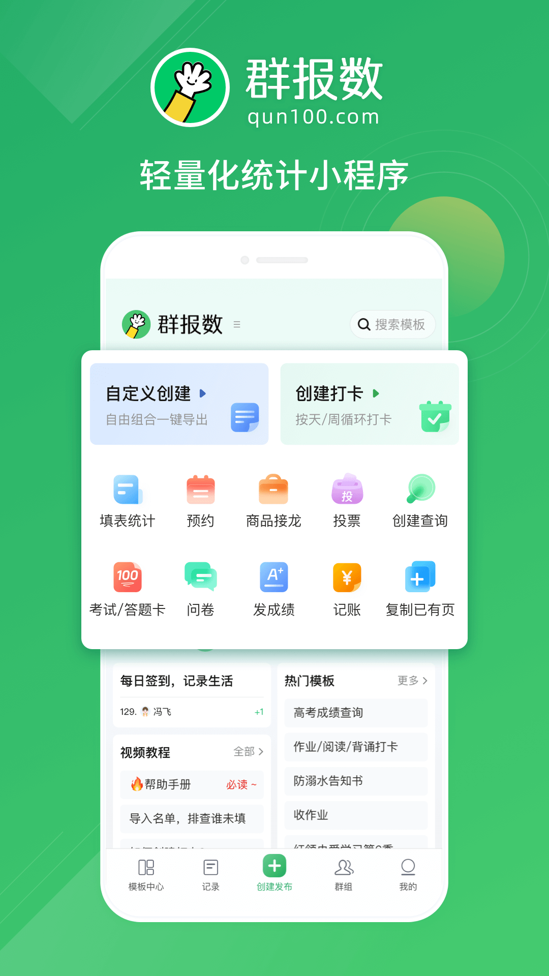 群报数