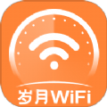 岁月WiFi