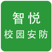 智悦校园安防