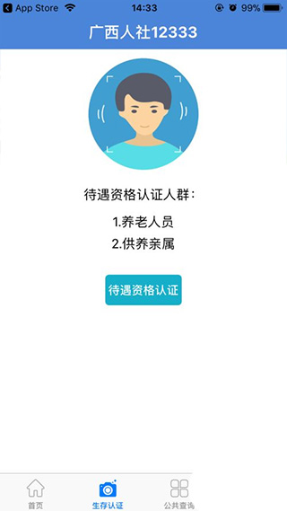 广西人社1233养老认证