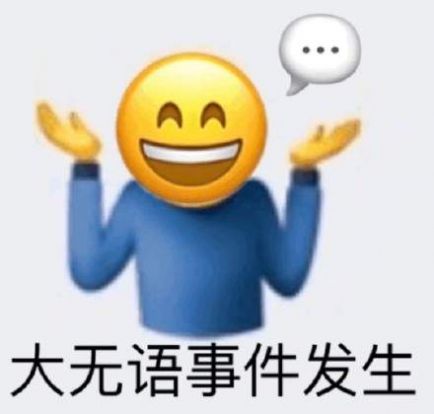 emoji阴阳怪气表情包图片