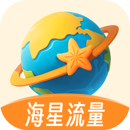 海星流量