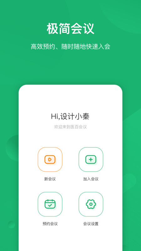 医百会议