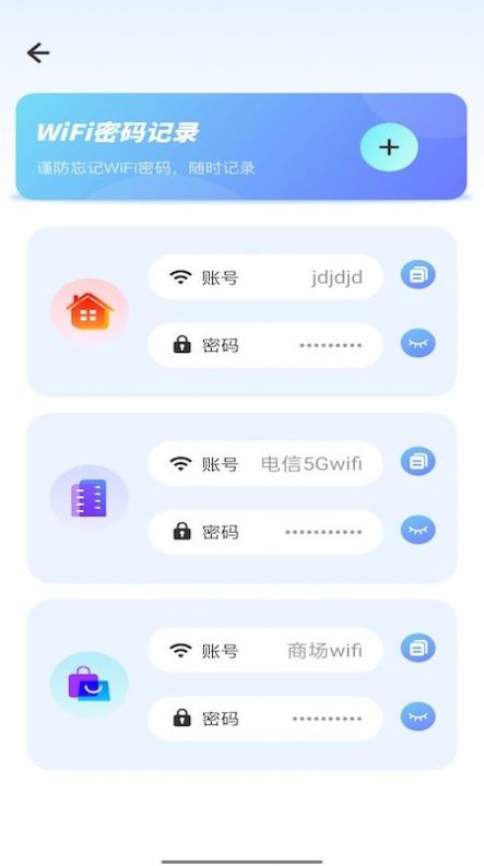 WiFi密码记录管家