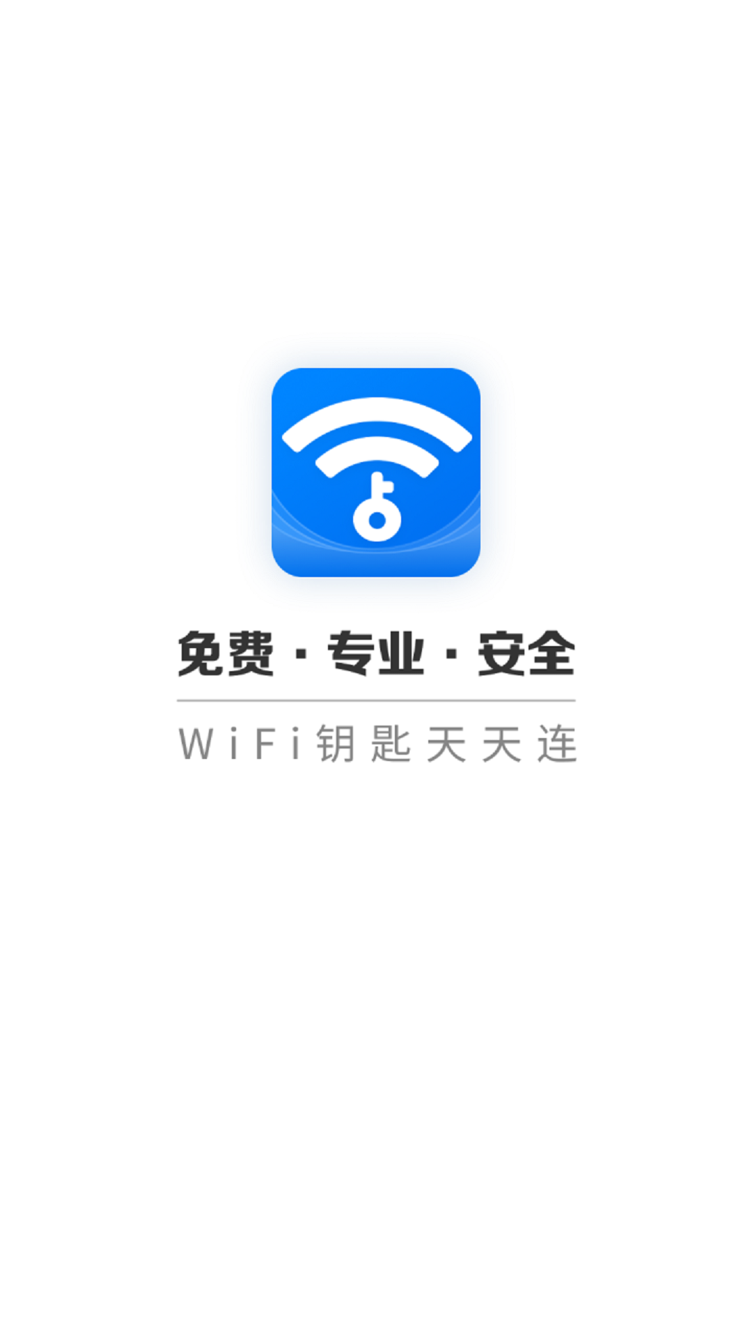 WIFI钥匙天天连