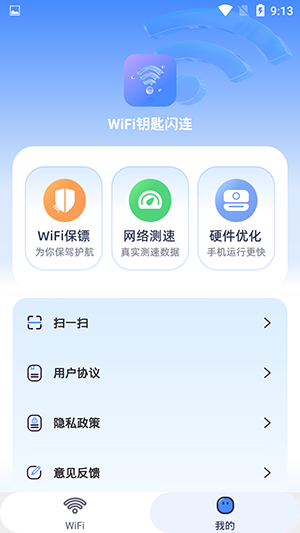 WiFi钥匙闪连