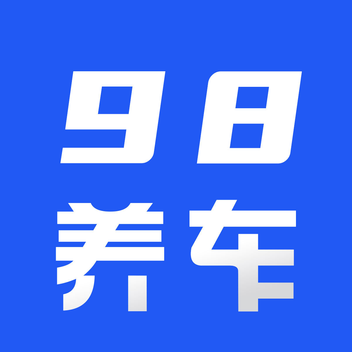 98养车