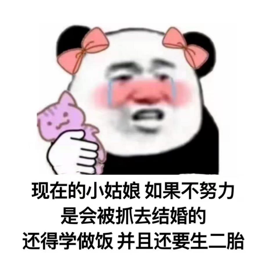 现在的小姑娘如果不努力是会被抓去结婚的表情包