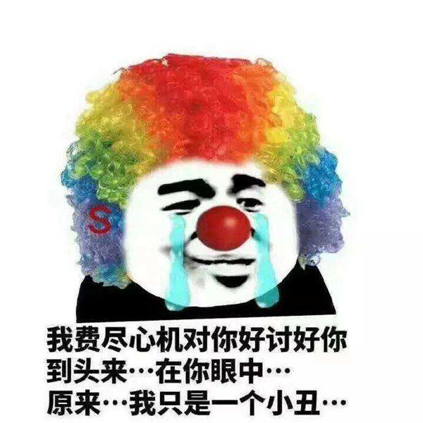 小丑竟是我自己