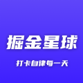 掘金星球習(xí)慣打卡