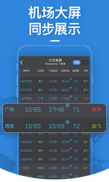 飞常准航班动态实时查询