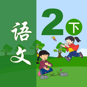 小学语文二年级下册