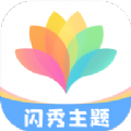 闪秀主题壁纸高清版下载软件 v1.0.0