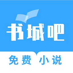 书城吧免费版