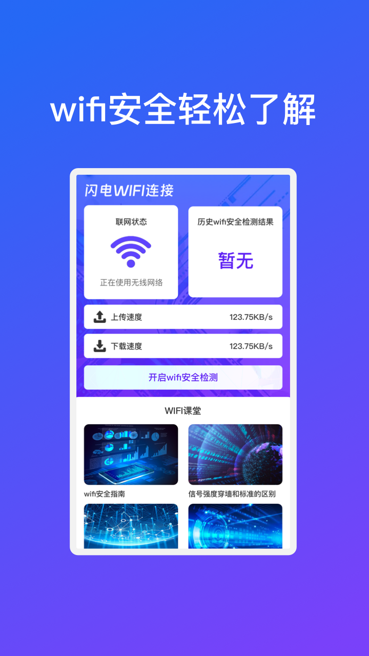 闪电WiFi连接