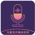 万能变声器语音包