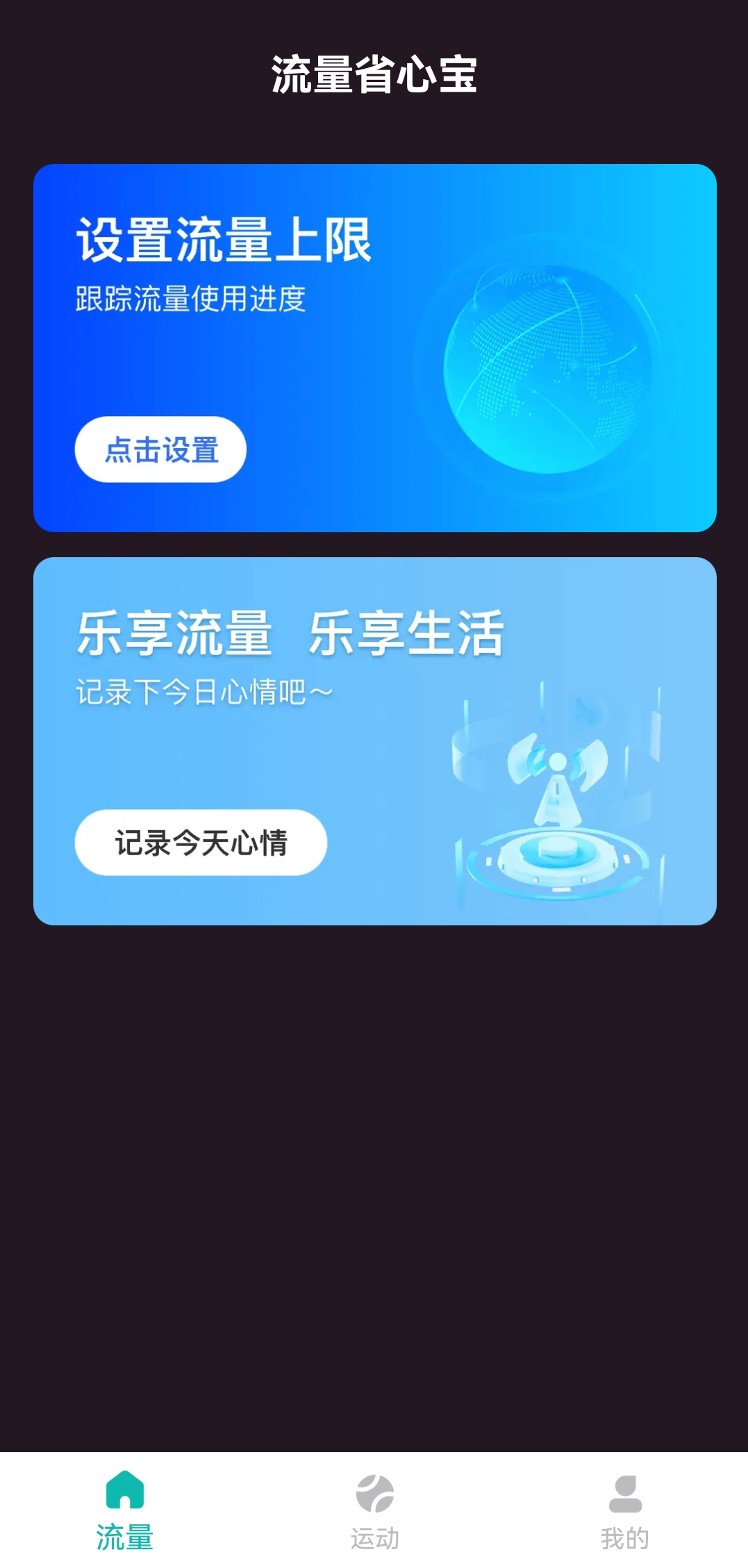 流量省心宝