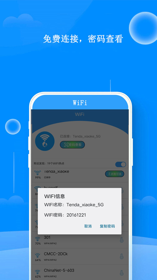 WiFi邻里钥匙