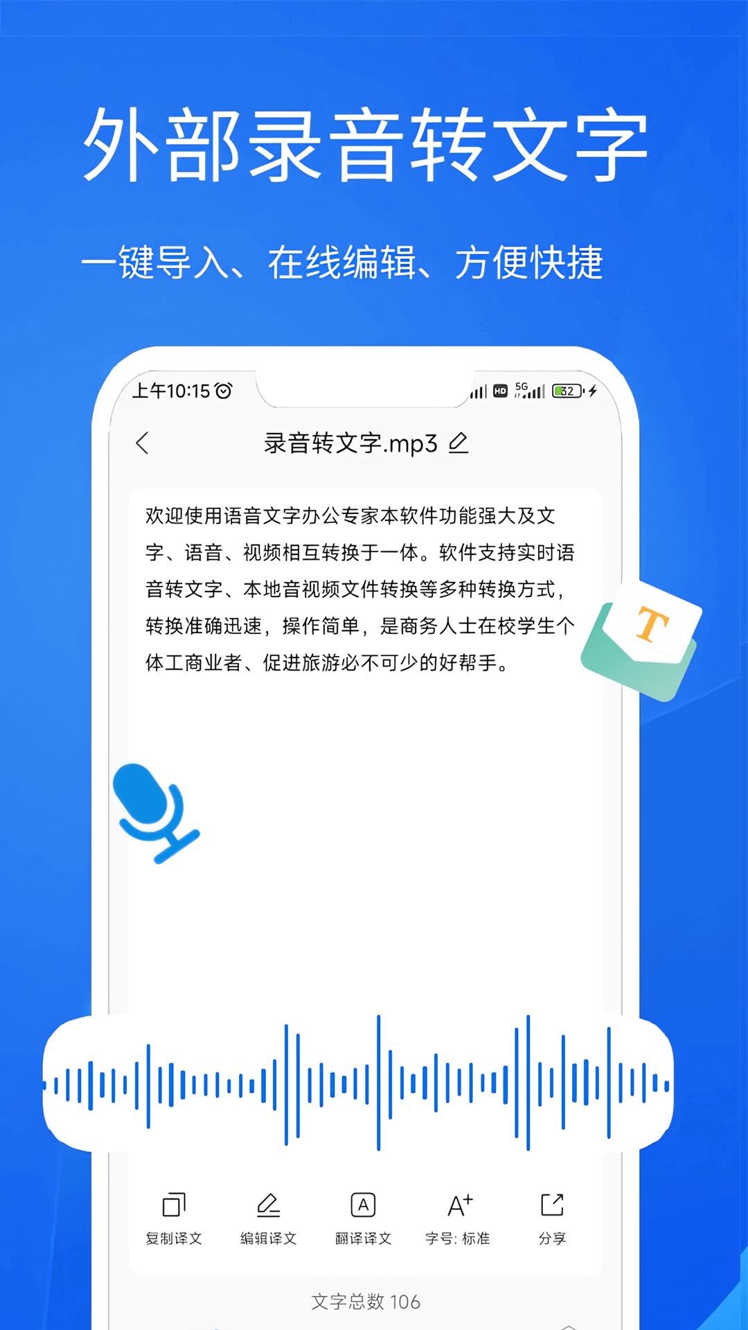 语音文字办公专家