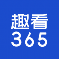 趣看365红包版