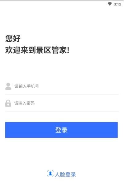 景区管家企业版