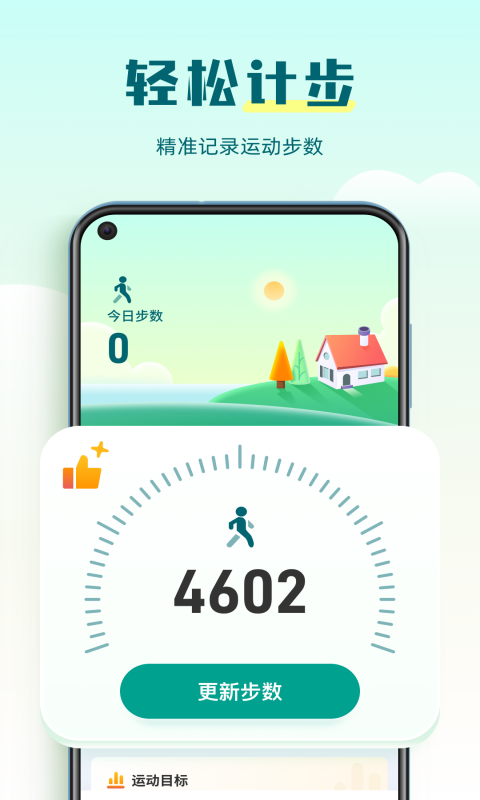 走路计步管家