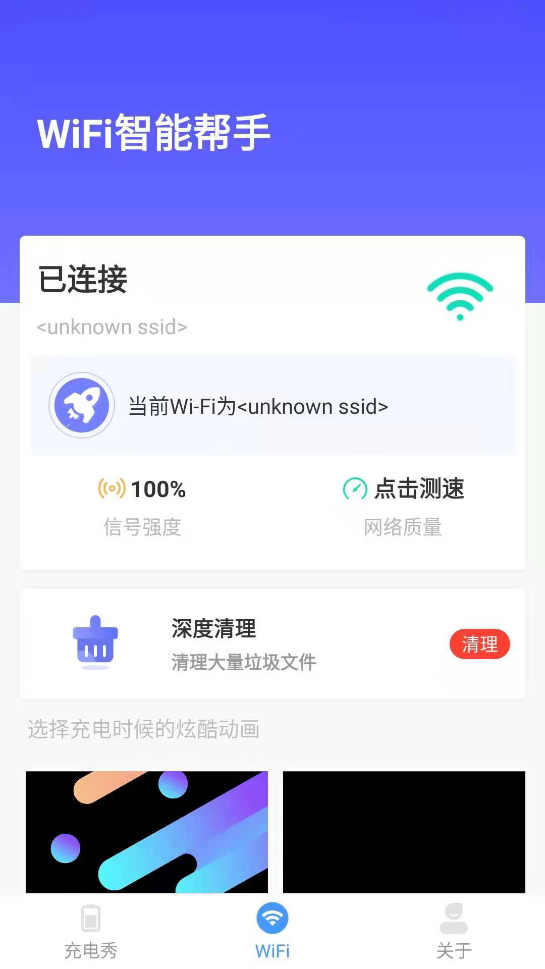 WiFi智能帮手