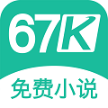 67k小说免广告版