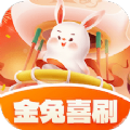 金兔喜刷答题app最新版下载 v1.0.1