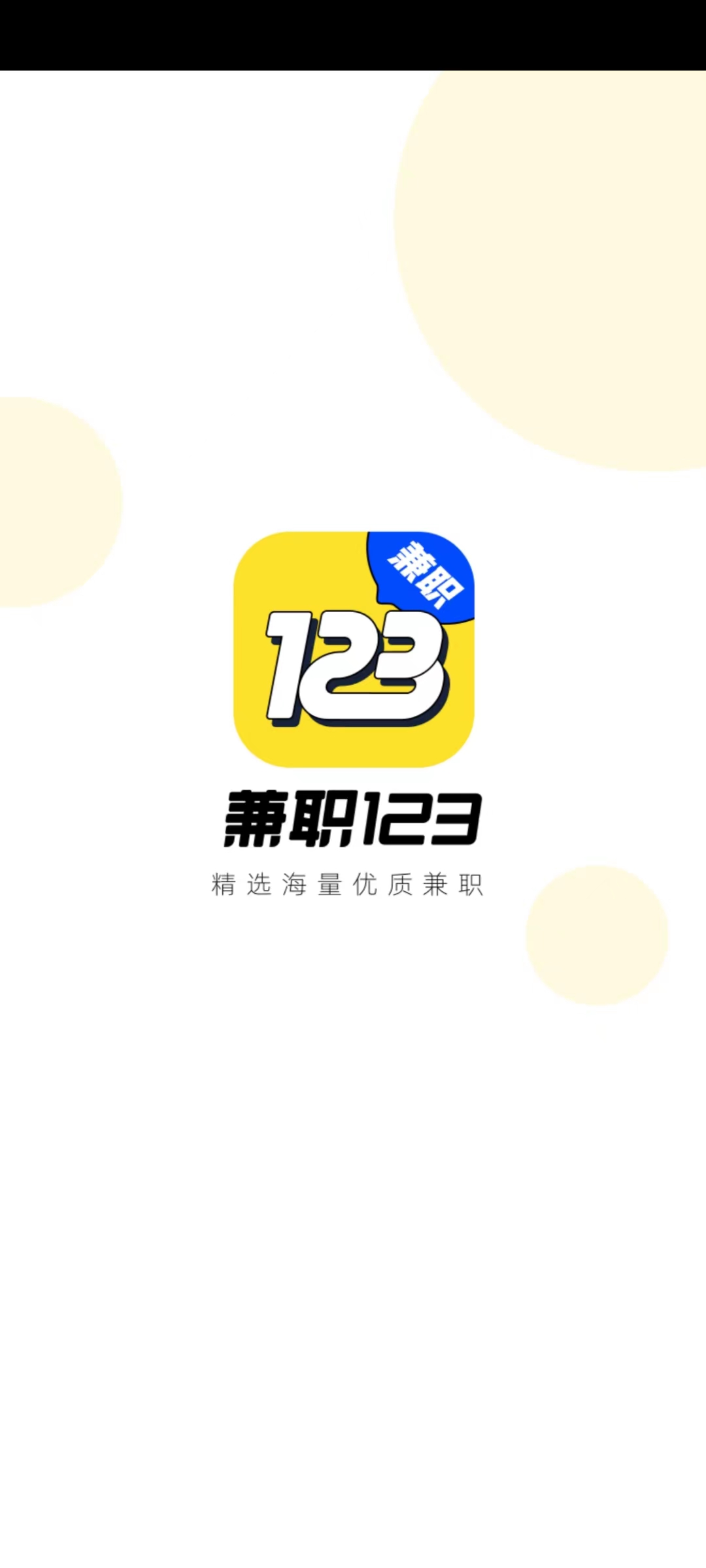 兼职123