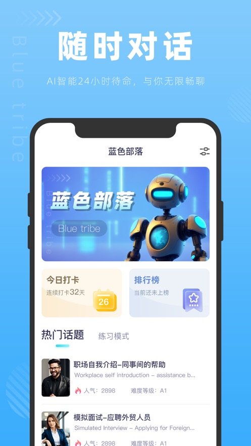 蓝色部落AI对话口语