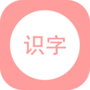 小学霸识字