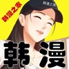 免费韩漫画无遮漫画大全免费