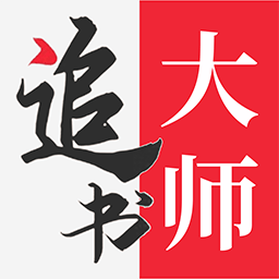 追书大师破解版