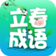 立春成语APP手机版