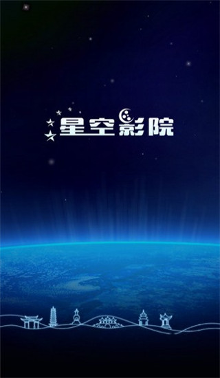 星空影视2021最新版