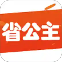 省公主