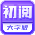 初阅大字版