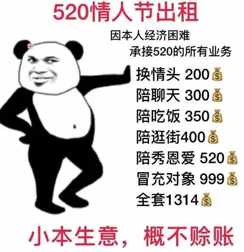 520出租自己价格表表情包