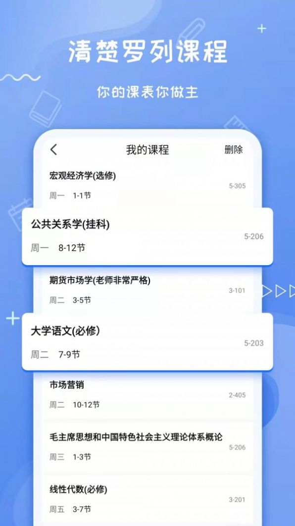 Class课程表app