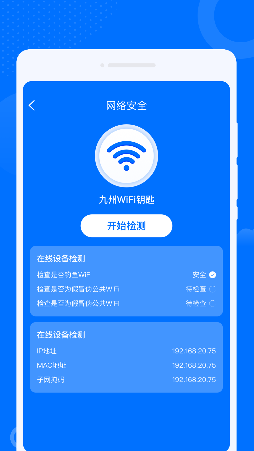 WiFi万联钥匙