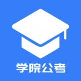 学院公考