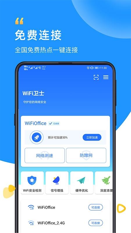 WiFi衛士