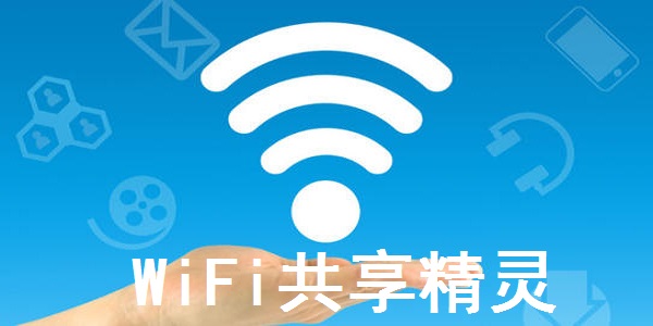 wifi精灵官方下载